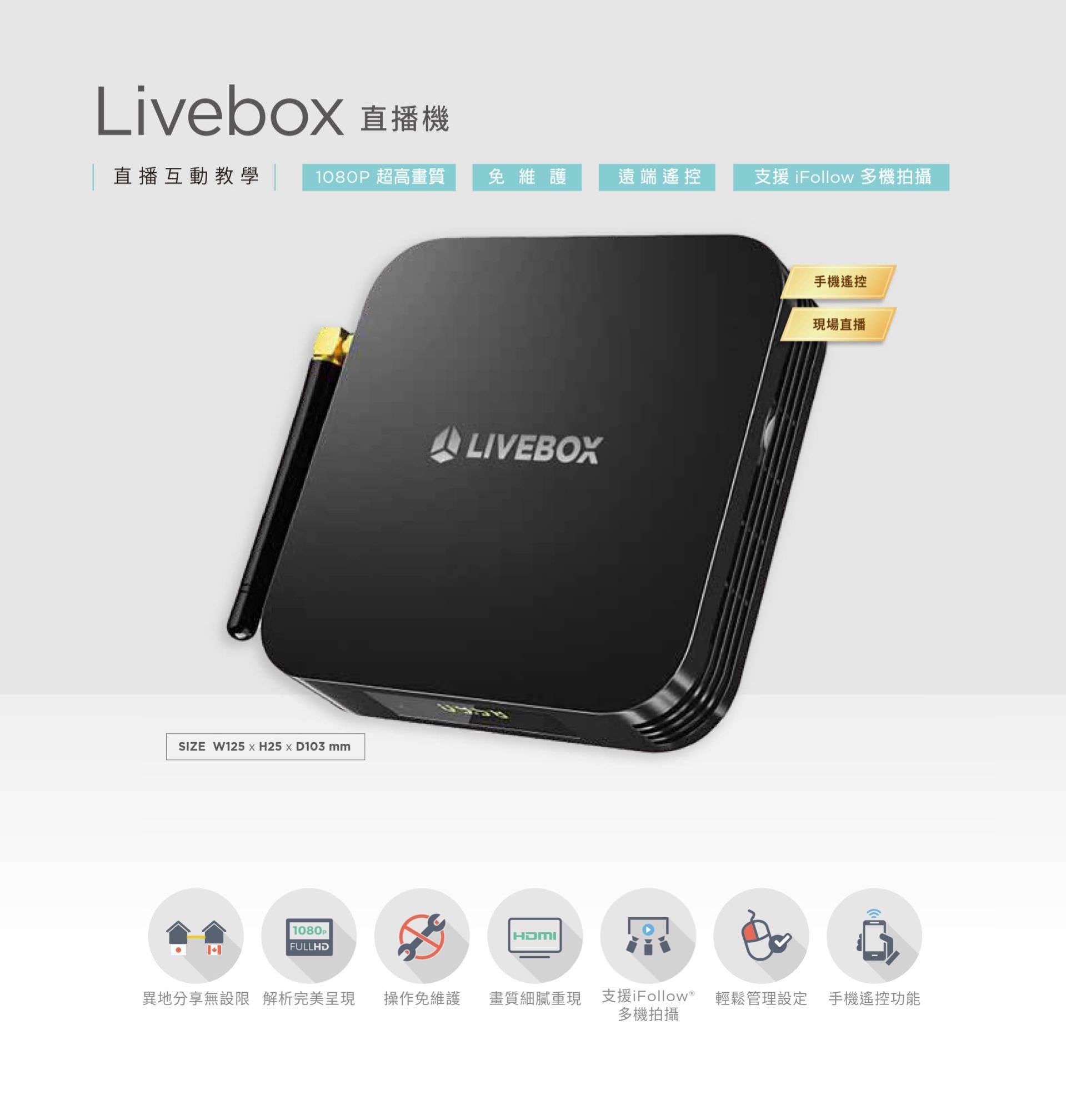 Livebox 直播机支持 1080P 超高画质串流影象，具备免维护操作设计与远程管理功能，可透过手机控制直播开关与频道切换，支持 iFollow 多机拍摄整合与 HDMI 输出，是实现异地同步直播、交互教学与智能教室整合的高效直播设备，适合教育单位或企业直播应用。
